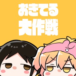 おきてる大作戦
