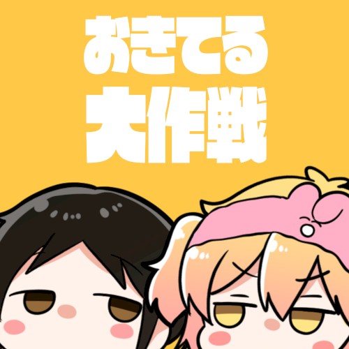 おきてる大作戦