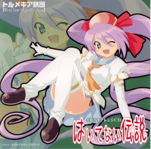 虫姫さまアレンジCD はいてない伝説