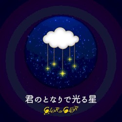 君のとなりで光る星