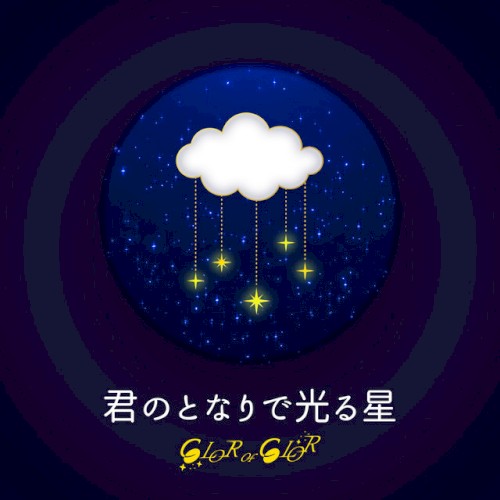 君のとなりで光る星
