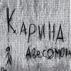 Карина Авесомова
