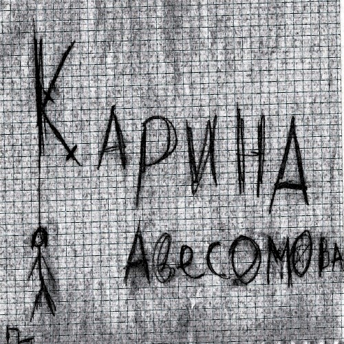 Карина Авесомова