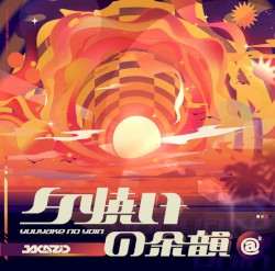 夕焼けの余韻