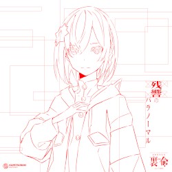 音楽的同位体 裏命 1st COMPILATION ALBUM パラノーマル vol.1 残響のパラノーマル