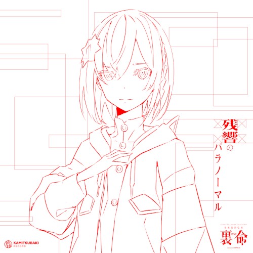 音楽的同位体 裏命 1st COMPILATION ALBUM パラノーマル vol.1 残響のパラノーマル
