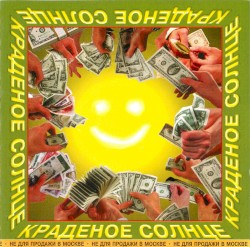 Краденое солнце