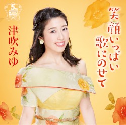 笑顔いっぱい歌にのせて～デビュー5周年アルバム～