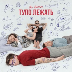 Тупо лежать