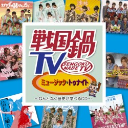 戦国鍋TV ミュージック・トゥナイト〜なんとなく歴史が学べるCD〜