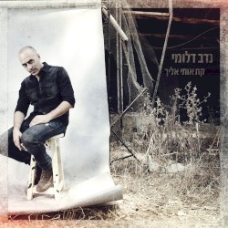 קח אותי אליך