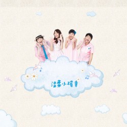 溫柔小確幸