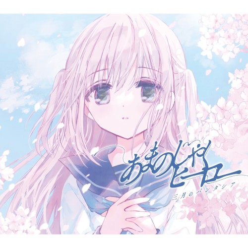 あまのじゃくヒーロー