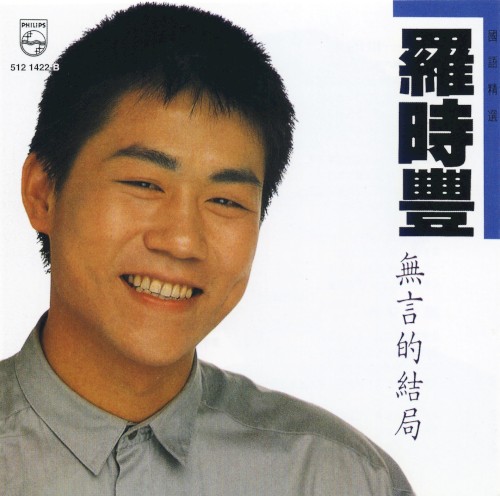 羅時豐國語精選 - 無言的結局