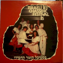 פסטיבל הזמר החסידי ה־15