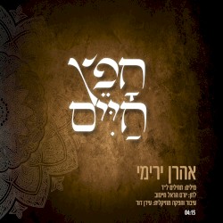 חפץ חיים