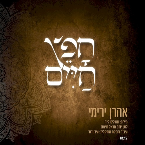 חפץ חיים