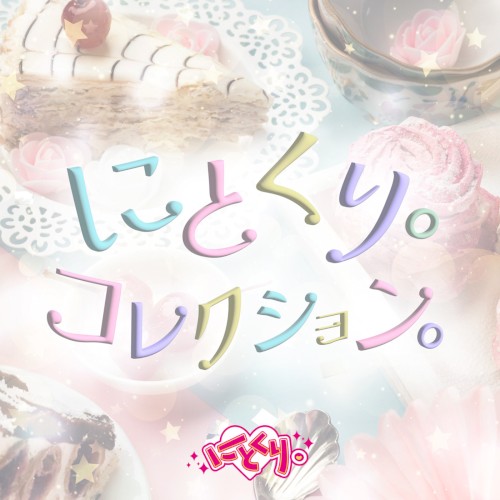 にとくり。コレクション。