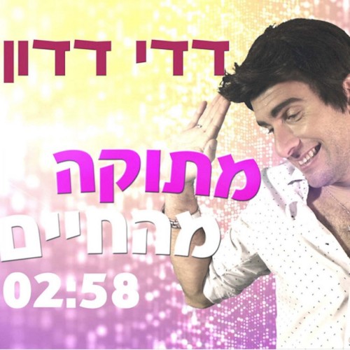 מתוקה מהחיים