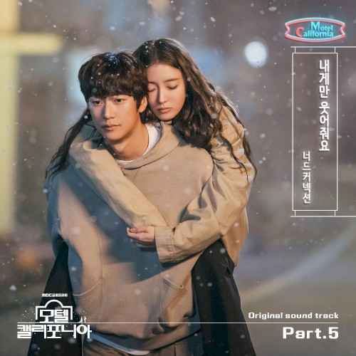 모텔 캘리포니아 OST - Part. 5