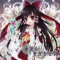 華麗な東方子守唄