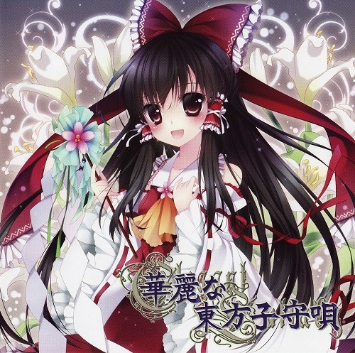 華麗な東方子守唄