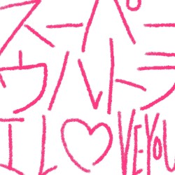 スーパーウルトラ I LOVE YOU