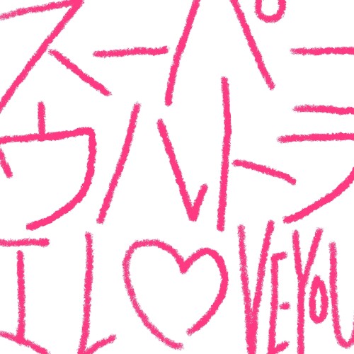スーパーウルトラ I LOVE YOU