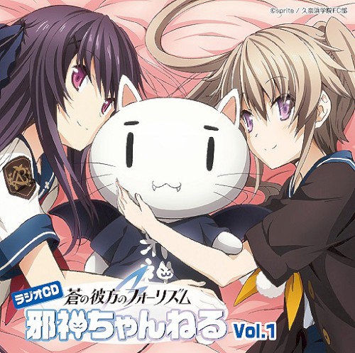 ラジオCD「蒼の彼方のフォーリズム 邪神ちゃんねる」Vol.1