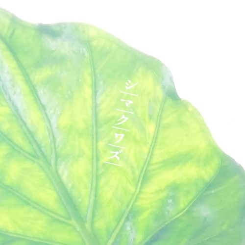 シマクワズ