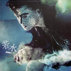 若水