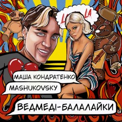 ВЕДМЕДІ-БАЛАЛАЙКИ