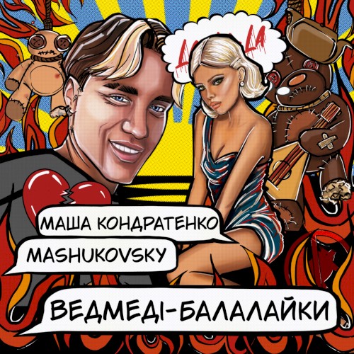 ВЕДМЕДІ-БАЛАЛАЙКИ
