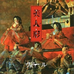 美人形