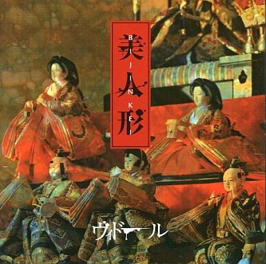 美人形