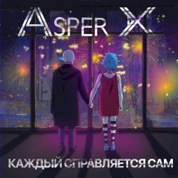 Каждый справляется сам