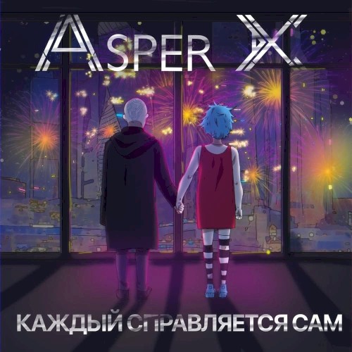 Каждый справляется сам