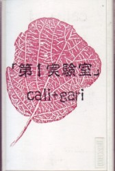 第1実験室