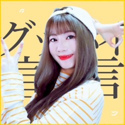 グッバイ宣言