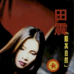 顺其自然
