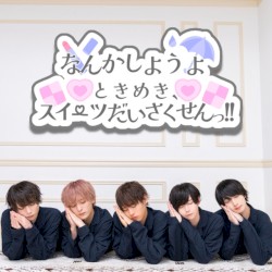 なんかしようよ／ときめき、スイーツだいさくせんっ!!
