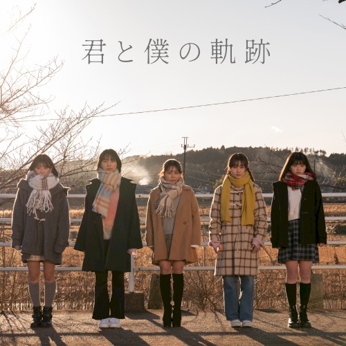 君と僕の軌跡