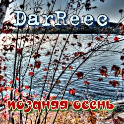 Поздняя осень