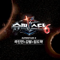 슈퍼스타K6 곽진언 김필 임도혁