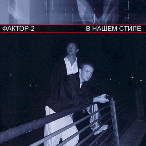 В нашем стиле