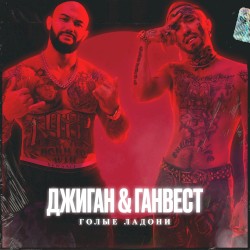 Голые ладони