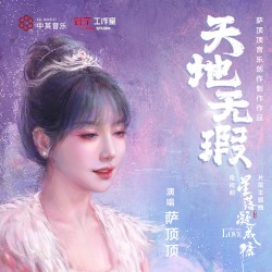 天地無瑕 (電視劇《星落凝成糖》片尾主題曲)