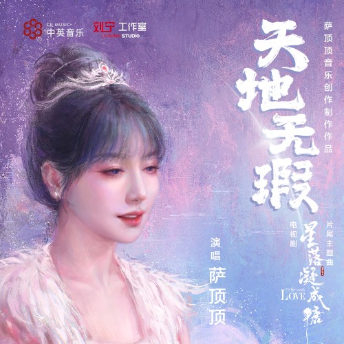 天地無瑕 (電視劇《星落凝成糖》片尾主題曲)