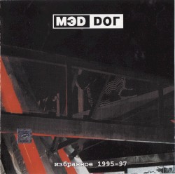 Избранное 1995-97