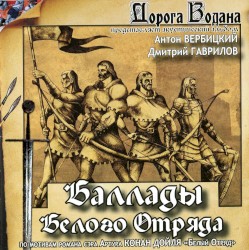 Баллады Белого Отряда